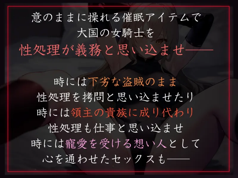 【性癖布教期間限定100円】大国の女騎士を催眠で常識改変し正常な意識のまま性処理を当然と思い込ませいつでも嗅ぎ舐めコキ捨て可能の清潔オナホへ【イチャラブエンド】