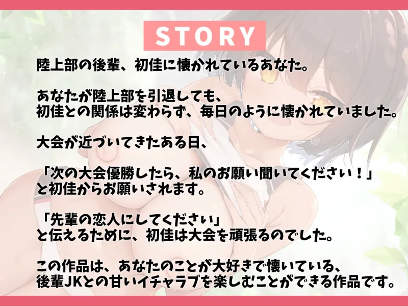 毎日懐いてくる陸上部の日焼け後輩とラブラブえっち-大会に優勝したら先輩の恋人にしてください【バイノーラル】