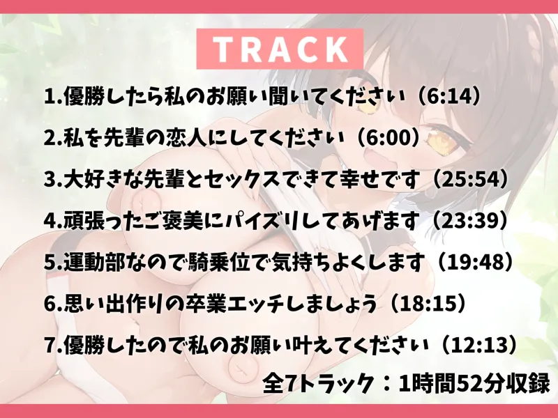 毎日懐いてくる陸上部の日焼け後輩とラブラブえっち-大会に優勝したら先輩の恋人にしてください【バイノーラル】