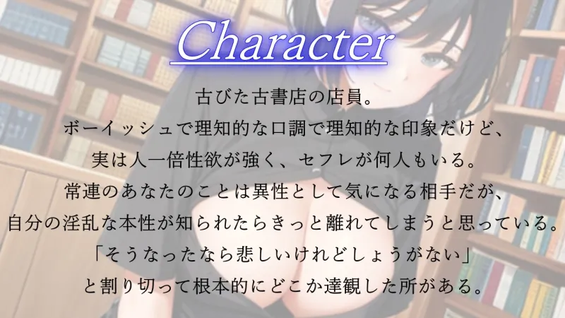 ボーイッシュで性欲モンスターな古書店員さんが僕の鬱勃起を優しく慰めてくれた日～僕が先に好きだったクールな彼女のNTR報告～