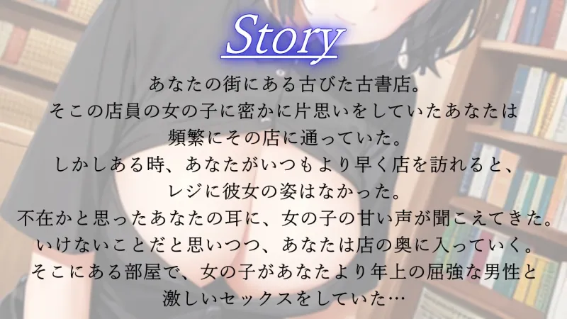 ボーイッシュで性欲モンスターな古書店員さんが僕の鬱勃起を優しく慰めてくれた日～僕が先に好きだったクールな彼女のNTR報告～