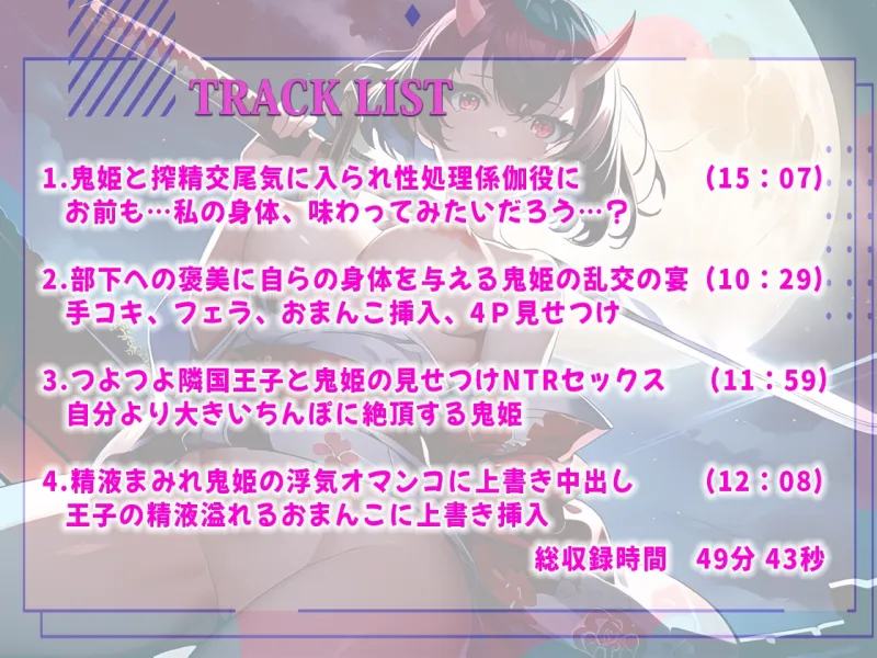 寝取られ鬼姫搾精日記ー強い子種を求めて性欲旺盛な鬼姫は俺の目の前で鬼達に抱かれていく!鬱勃起ちんぽを精液まみれのおまんこにぶち込み上書きわからせ交尾