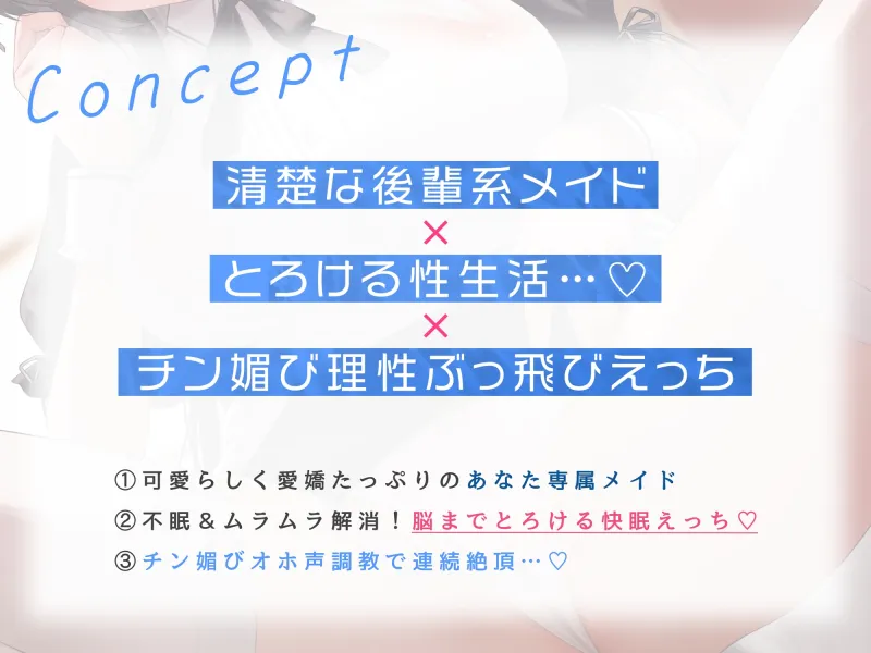 【期間限定220円!】清楚な後輩系メイドととろける性生活。理性ぶっ飛びえっちでチン媚びオホ声調教する話。