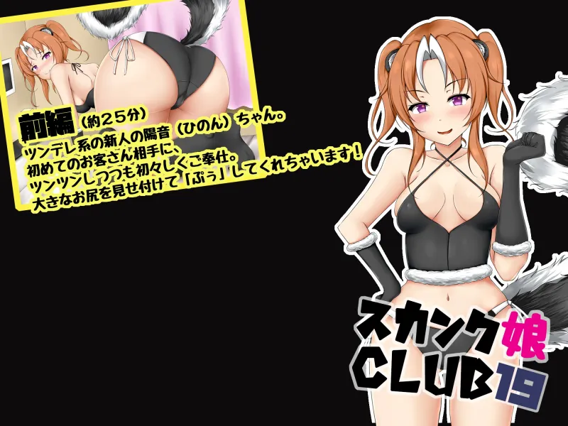 スカンク娘CLUB19