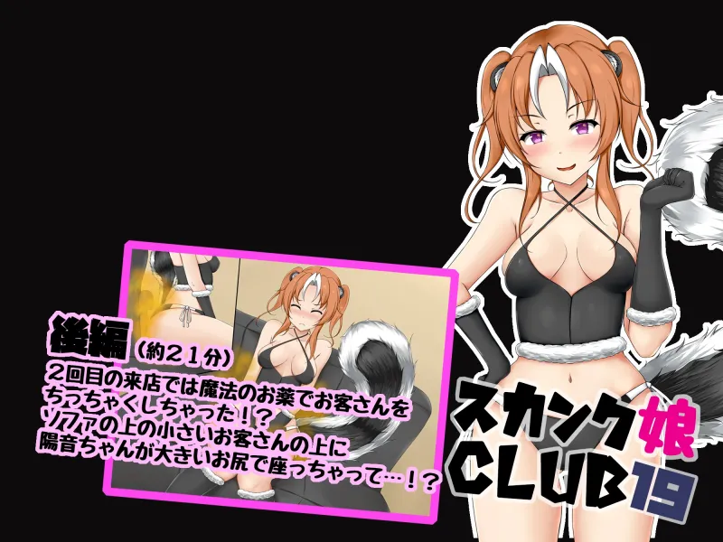 スカンク娘CLUB19