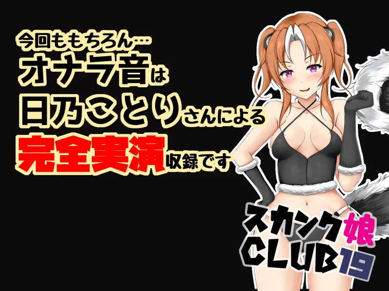 スカンク娘CLUB19