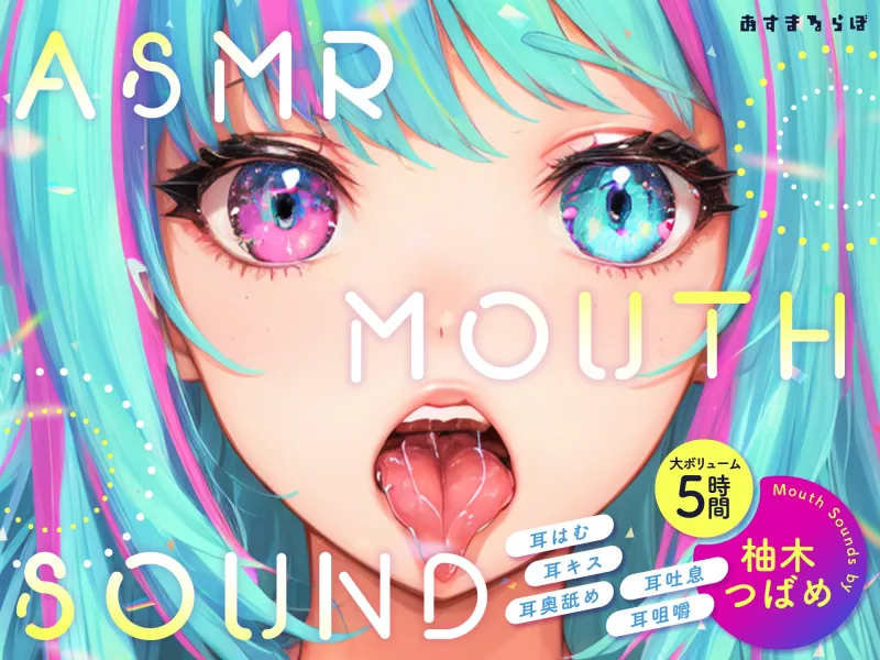 【大ボリューム5時間】ASMR MOUTH SOUND～耳はむ、耳キス、耳奥舐め、耳吐息、耳咀嚼～