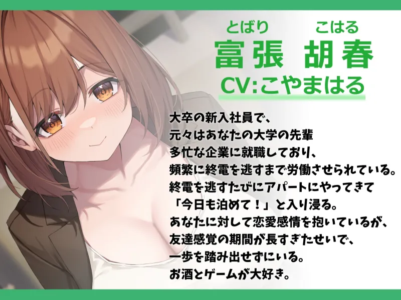 わざと終電逃して泊まりに来る新卒社会人の先輩と甘々えっち-一緒にいたいから今日も泊めて!【バイノーラル】