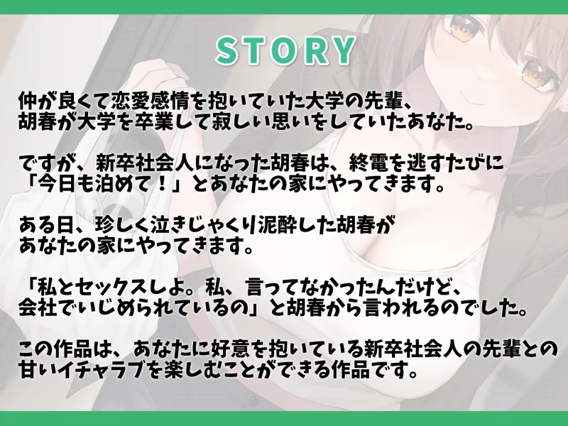 わざと終電逃して泊まりに来る新卒社会人の先輩と甘々えっち-一緒にいたいから今日も泊めて!【バイノーラル】