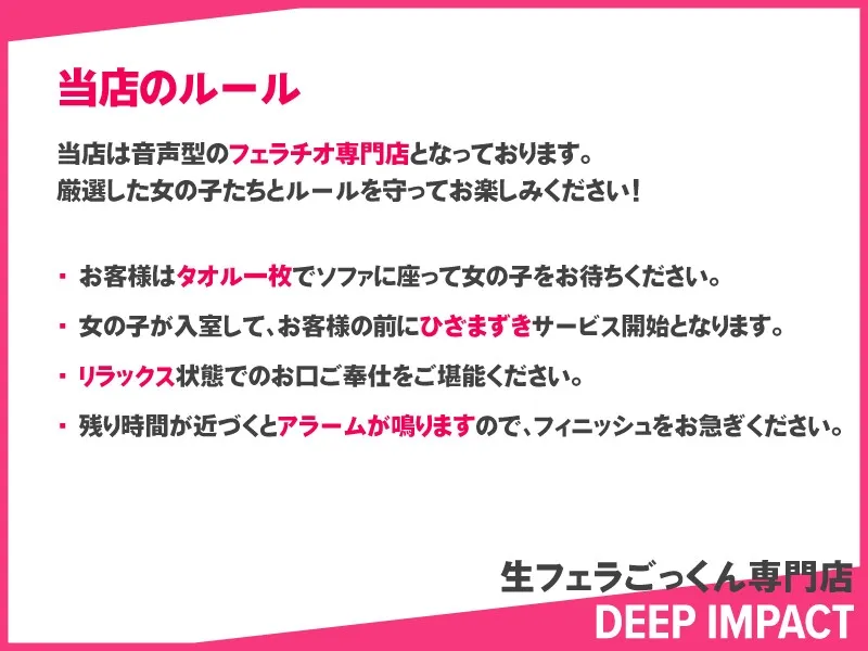 【総勢10名】生フェラごっくん専門店『DEEP IMPACT』【2時間40分】