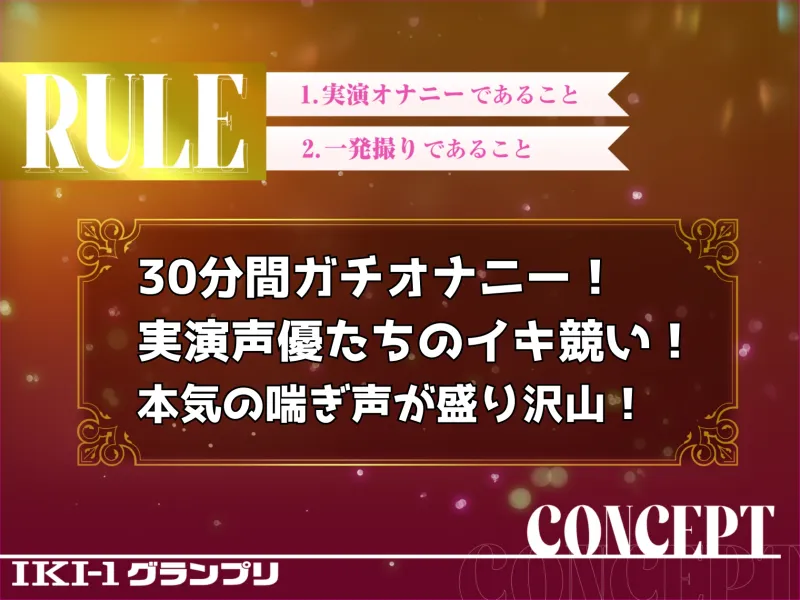 【IKI-1グランプリ】30分間ガチオナニーではらぺこちゃんがイキ競い♪【マジ実演】