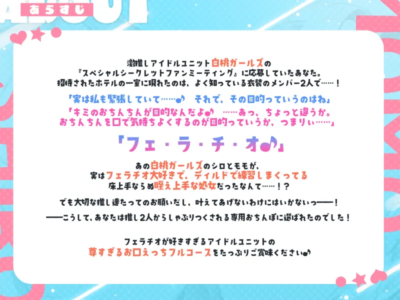 【フェラ特化】アイドルユニットのお口ご奉仕に当選しました ～七変化な凄テクで夢中になってしゃぶりつくす!～【りふれぼプレミアムシリーズ】