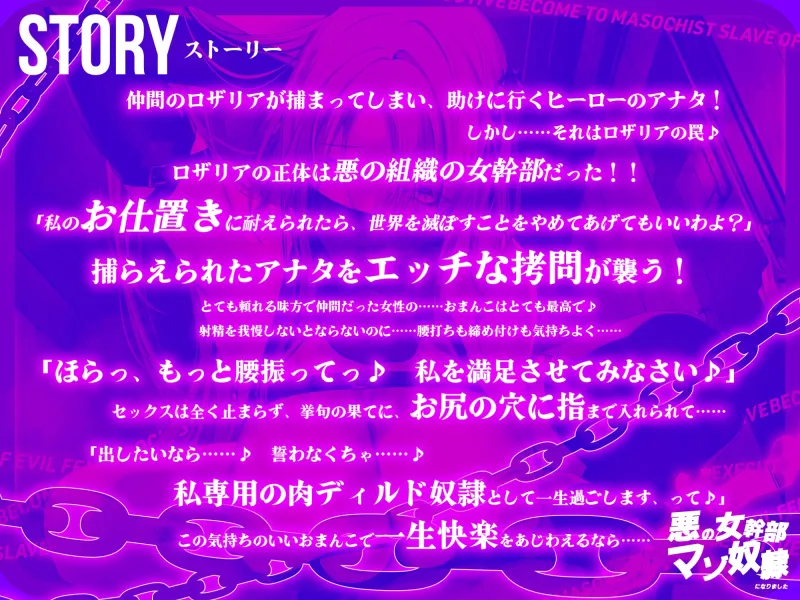 【低音イケボ】悪の女幹部のマゾ奴隷になりました ～処刑されるはずが性欲爆発してノンストップ逆レイプ～《早期購入特典イラスト付き》