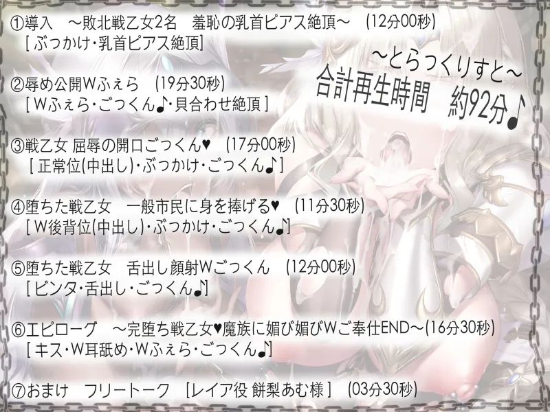 【淫乱ねっとり92分♪】敗北戦乙女、2人まとめてインモラルご奉仕指導〜あぁ、主よ淫らな我々をどうかお許しください〜[Wご奉仕＆精飲ごっくん]【CV:浅木式・餅梨あむ】