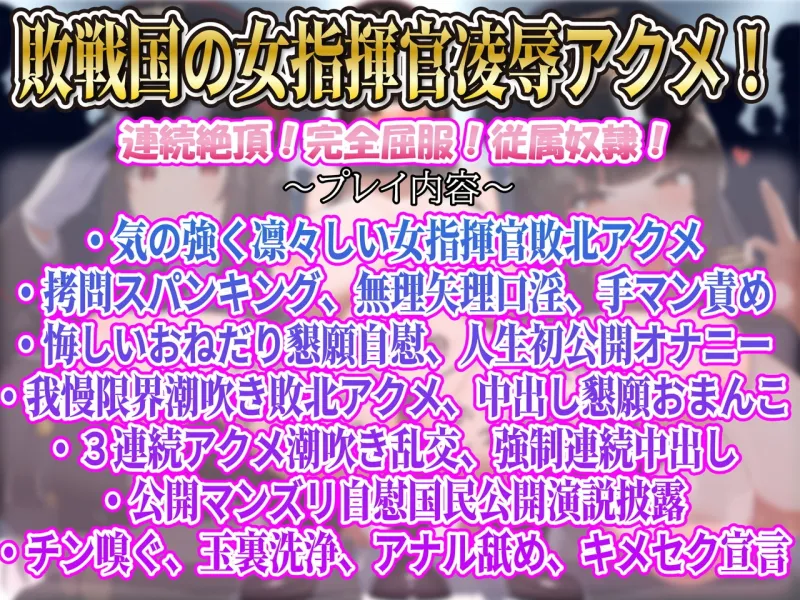 【下品連続アクメ】凛々しく気高い敗戦国の女指揮官陵辱堕ち勝戦国の性欲処理シモ処理係