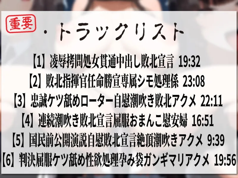 【下品連続アクメ】凛々しく気高い敗戦国の女指揮官陵辱堕ち勝戦国の性欲処理シモ処理係