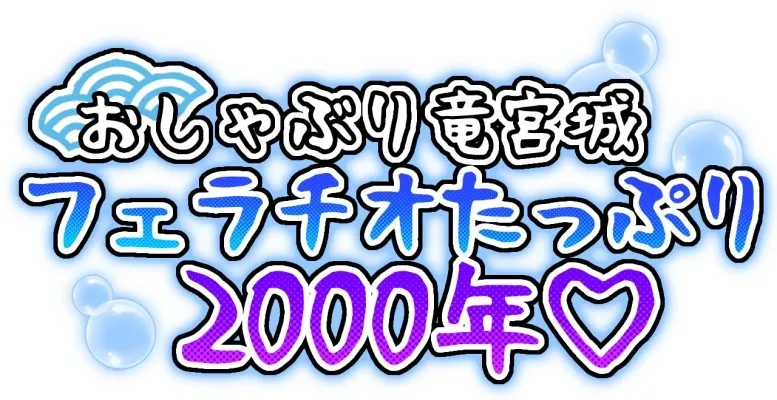 おしゃぶり竜宮城 フェラチオたっぷり2000年