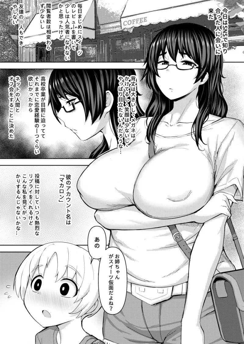 巨乳地味子のショタ狩り01