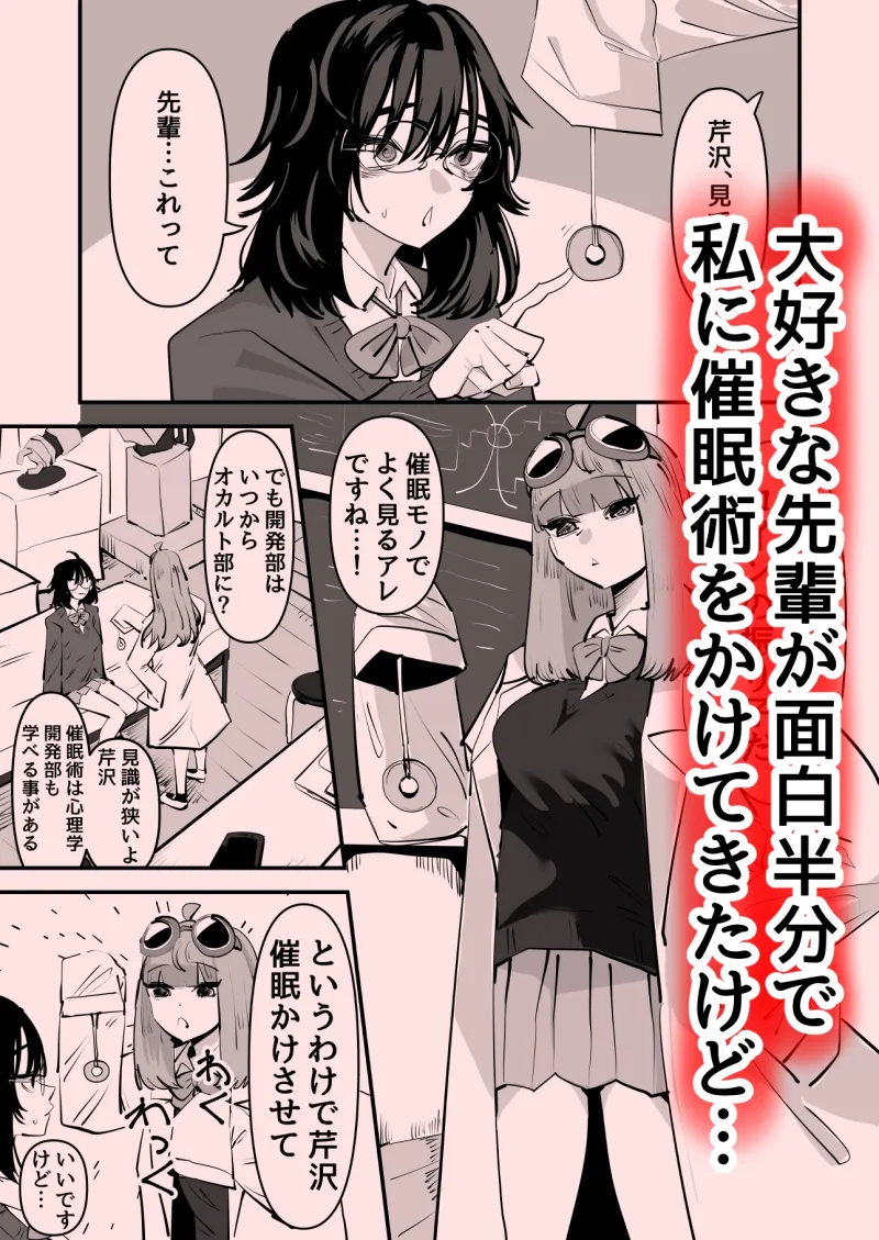 先輩…私催眠かかってないんですけど…でも先輩がそこまで言うなら…百合セックスしますね