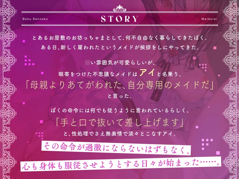 ぼく専属メイ奴隷～クールで事務的なメイドさんをわからせて性奴隷に堕とすまで～