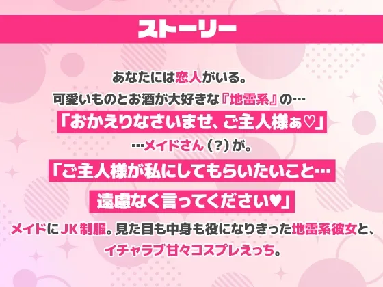 「えっちなメイドで、ごめんなさぃいっ」 地雷系彼女がコスプレえっちでおもてなしっ!【ASMR版】