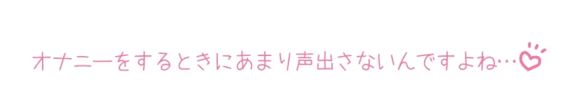 ✅期間限定99円✅【プライベートオナニー実演】声屋のひとりごと【桜咲翠】