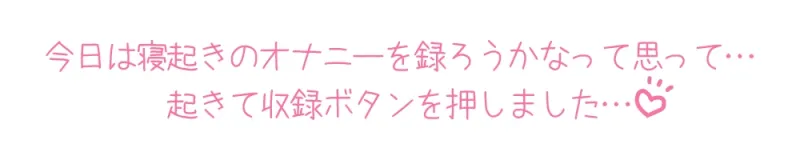 ✅期間限定99円✅【プライベートオナニー実演】声屋のひとりごと【星海くらり】