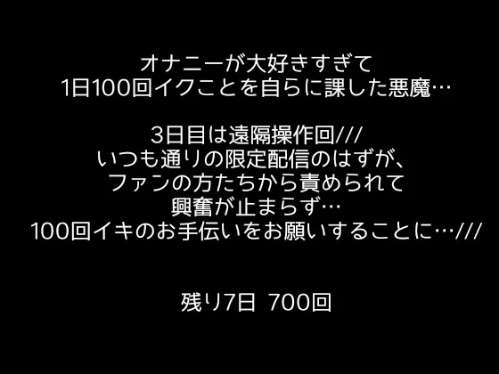 【1日100回絶頂ノルマ×10日チャレンジ】3日目:遠隔操作でクリ×Gスポ×ポルチオ責められてがイクの止まらない!!