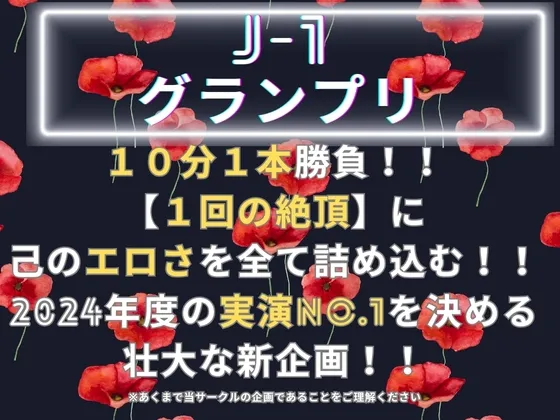 【J-1グランプリ2024 もときりお様】10分間1本勝負!! 1回の絶頂で視聴者を射精に導き魅了する実演声優がここに集う