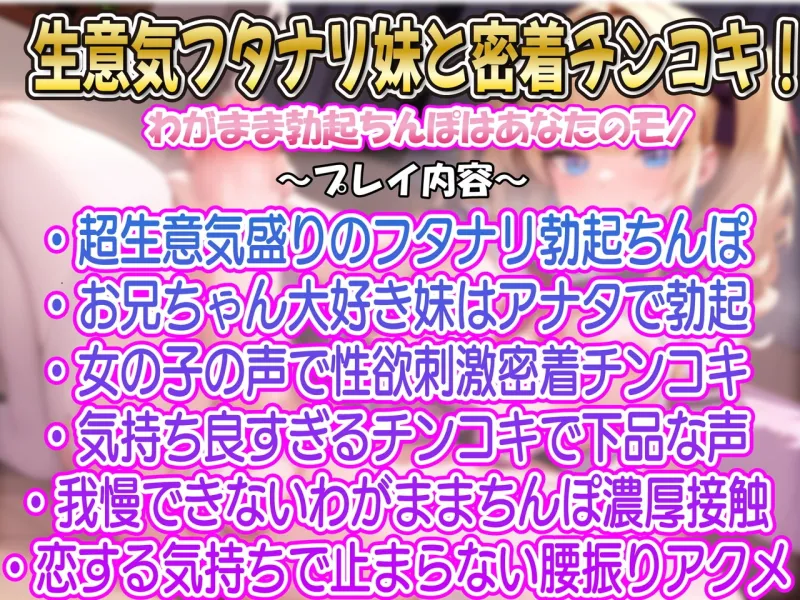 【密着フタナリ】お兄ちゃん大好き♪生意気フタナリ妹いちゃラブ密着ズリ合い相互チンコキ