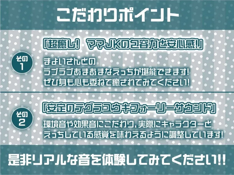 ママJKまよいさんと赤ちゃん言葉でちゅまちゅえっち【フォーリーサウンド】