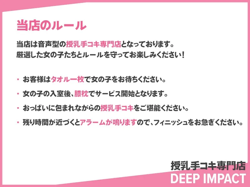 【総勢10名】授乳手コキ専門店『DEEP IMPACT』【2時間45分】