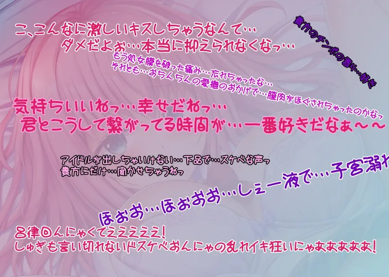 【早期購入5大特典＆限定価格】幼馴染のアイドルと幸せ×ドスケベHで最後は孕ませ妊娠♪【超密着/甘ラブ囁き/囁きオホ声】