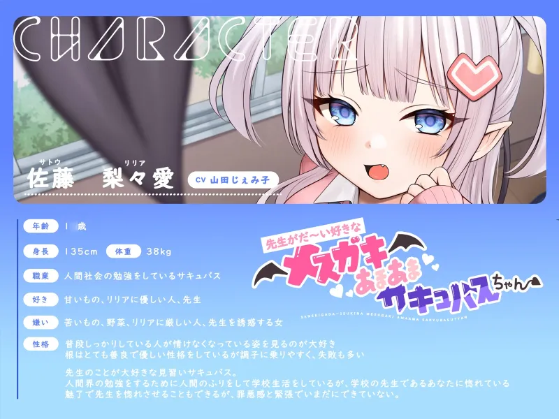 【甘々メ○ガキ×オホ声×わからせ】先生がだ〜い好きなメ○ガキあまあまサキュバスちゃん【CV:山田じぇみ子】