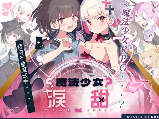 【AI翻譯更新檔】魔法少女淚甜