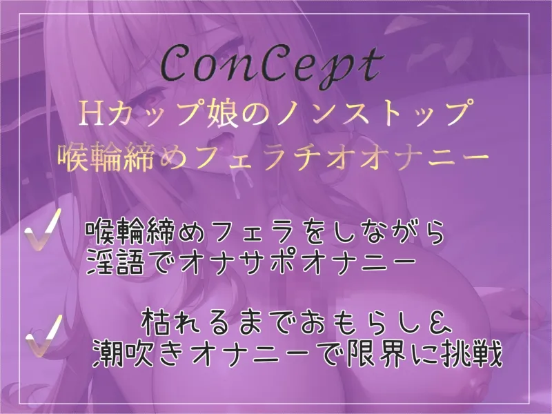 【11円✨】おちんぽ汁うめぇぇ..イグイグゥ~Hカップの清楚系爆乳ビッチお姉さんが喉奥フェラしながらの淫語オナサポオナニーであなたの射精を管理しておもらししちゃう