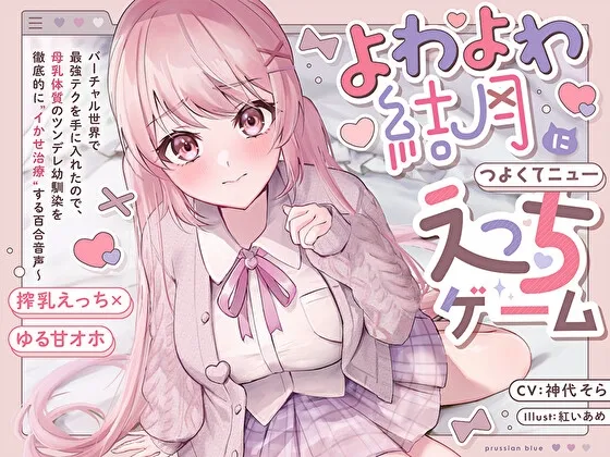 【搾乳×ゆるオホ】よわよわ結月につよくてニューえっちゲーム～バーチャル世界で最強テクを手に入れたので、母乳体質のツンデレ幼馴染を徹底的にイかせ治療する百合音声～