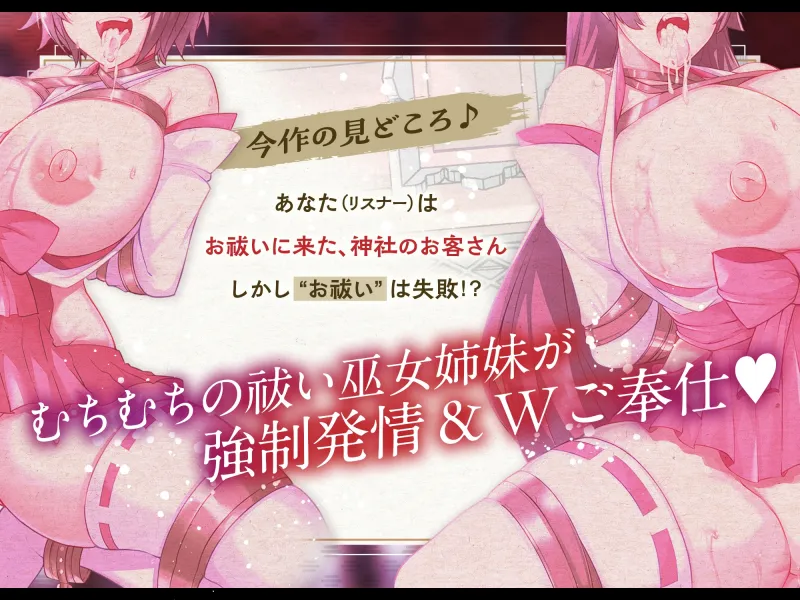 【淫乱ねっとり90分】 お祓い失敗!? “童貞のまま死んでいった思春期男子達の怨念”に、 割と早めに完堕ちした”祓い巫女姉妹”のお話。 [ Wご奉仕＆快楽堕ち ]