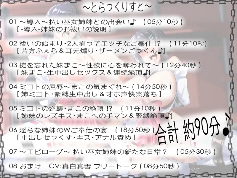 【淫乱ねっとり90分】 お祓い失敗!? “童貞のまま死んでいった思春期男子達の怨念”に、 割と早めに完堕ちした”祓い巫女姉妹”のお話。 [ Wご奉仕＆快楽堕ち ]