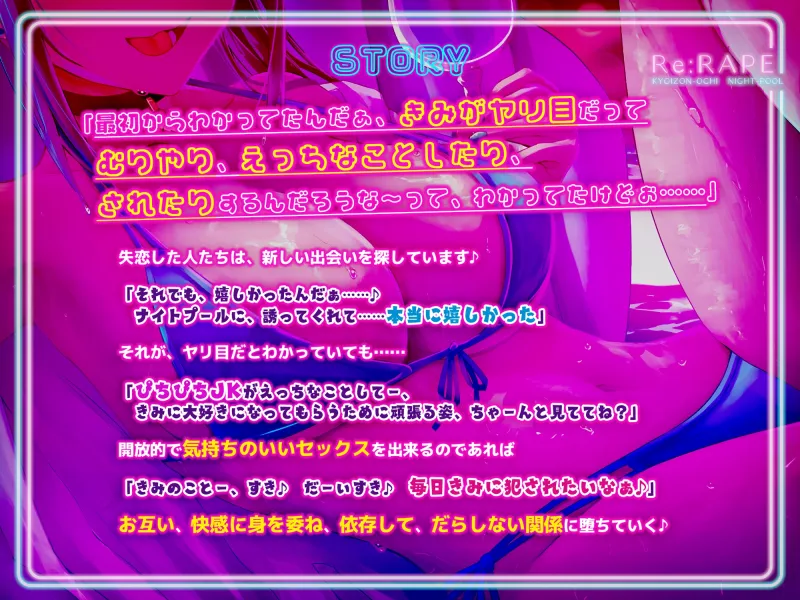 Re:レイプ-共依存堕ちナイトプール-〜ヤリ捨てられたJKをヤリ目で励ます背徳レイプ〜《早期購入特典イラスト付き》