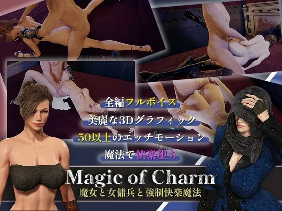 マジック・オブ・チャーム～魔女と女傭兵と強制快楽魔法～【3D】