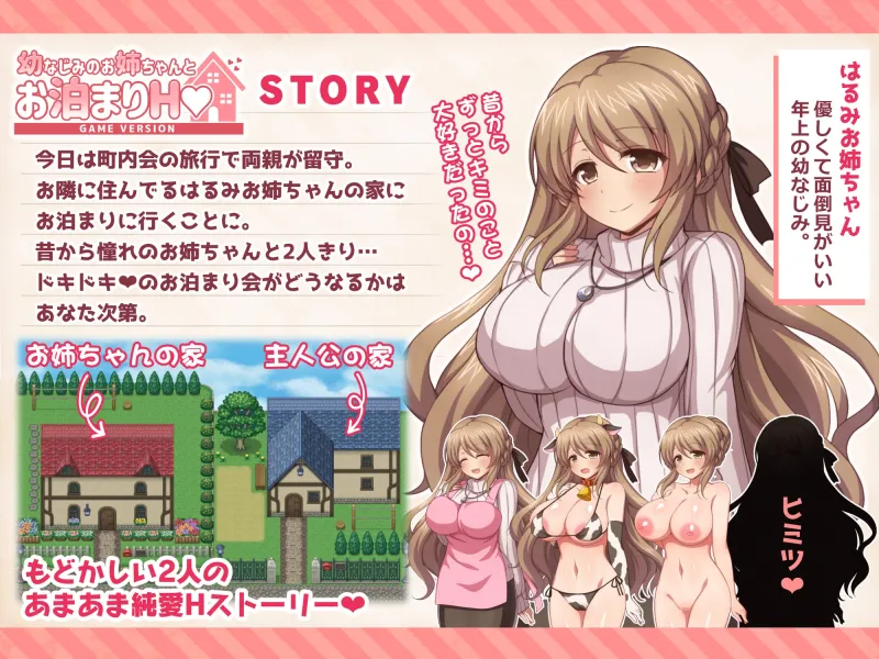 幼なじみのお姉ちゃんとお泊まりH Game version