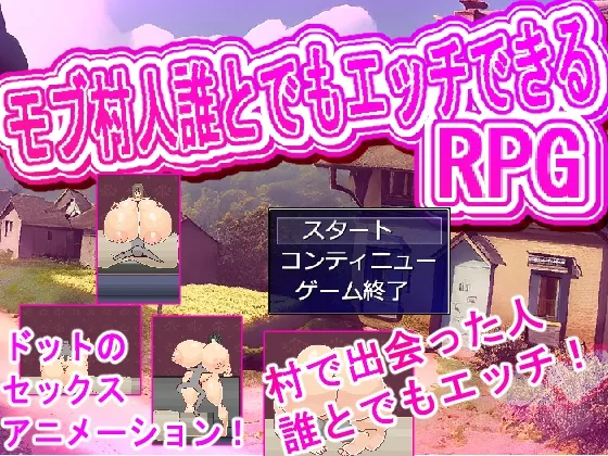 村人誰とでもエッチRPG