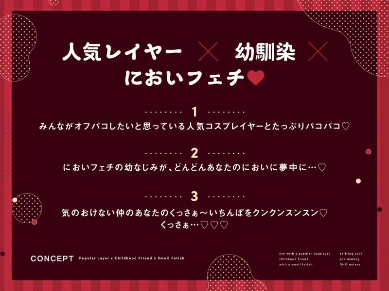 【2024年7月21日まで特典付き!】においフェチな人気コスプレイヤー幼馴染とチン嗅ぎオホ声パコパコえっち