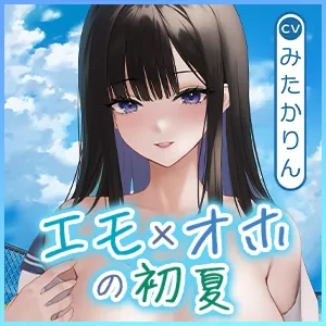 【エモ×オホの初夏】屋上少女の天才的なサボりエッチと囁き吐息〜海沿いの校舎、だらだらあまあまの脱力学校デート〜【早期購入特典:ボーナスボイス＆特別イラスト付き】