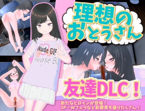 理想のおとうさん 友達DLC