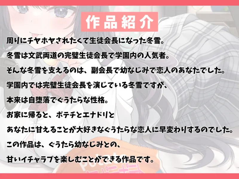 俺限定でぐうたらになる完璧生徒会長の幼なじみと甘々えっち-今日はとことん甘える日なの♪【KU100】