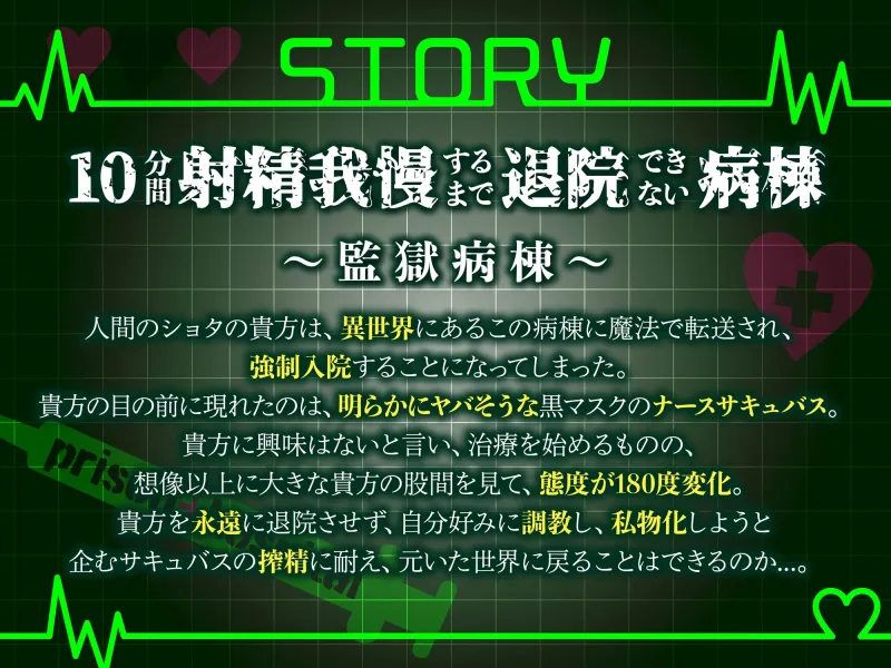 【逆レ】監獄病棟5〜淫魔の搾精を10分間我慢しないと退院できない病棟で、狂気に満ちた変態サキュバスに実験搾精されてしまう貴方〜