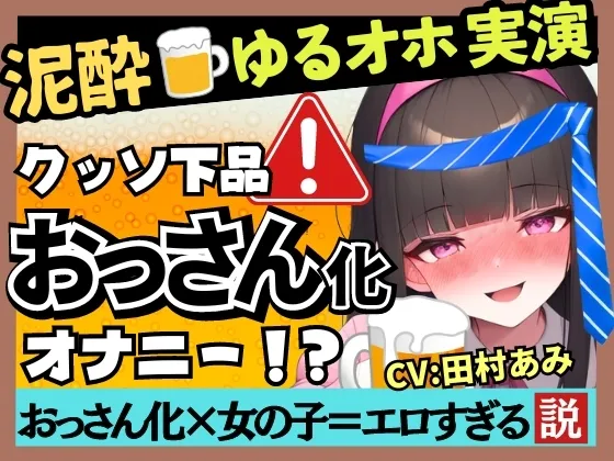 ※期間限定110円!【超ギャップゴリオホ】25才フリー声優がカオス泥酔オナニー実演!欲求不満で愚痴爆発＆クリ吸引MAXコンボ→悶絶パワフル猛獣化ぶっ壊れ大連続オホ絶叫!