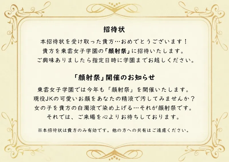 顔射祭 ～精液ぶっかけ学園風俗で美少女JKに顔射＆種付けし放題♪～